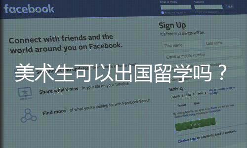 美术生可以出国留学吗?条件有哪些