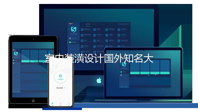 室内装潢设计国外知名大学有哪些?