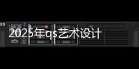 2025年qs艺术设计大学排名汇总！
