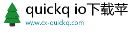 quickq io下载苹果版
